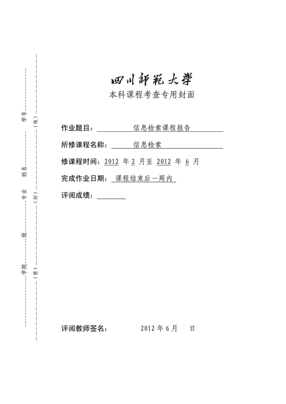 四川师范大学信息检索课程检索报告示例_第1页