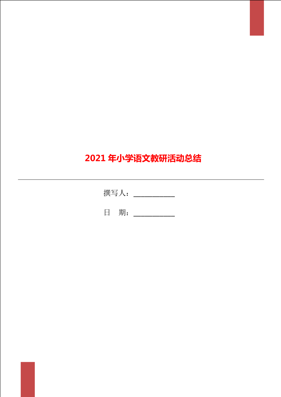 2021年小学语文教研活动总结_第1页