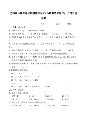 蘇科版小學(xué)五年級數(shù)學(xué)第五單元《小數(shù)乘法和除法(一)》提升測評卷（附答案）