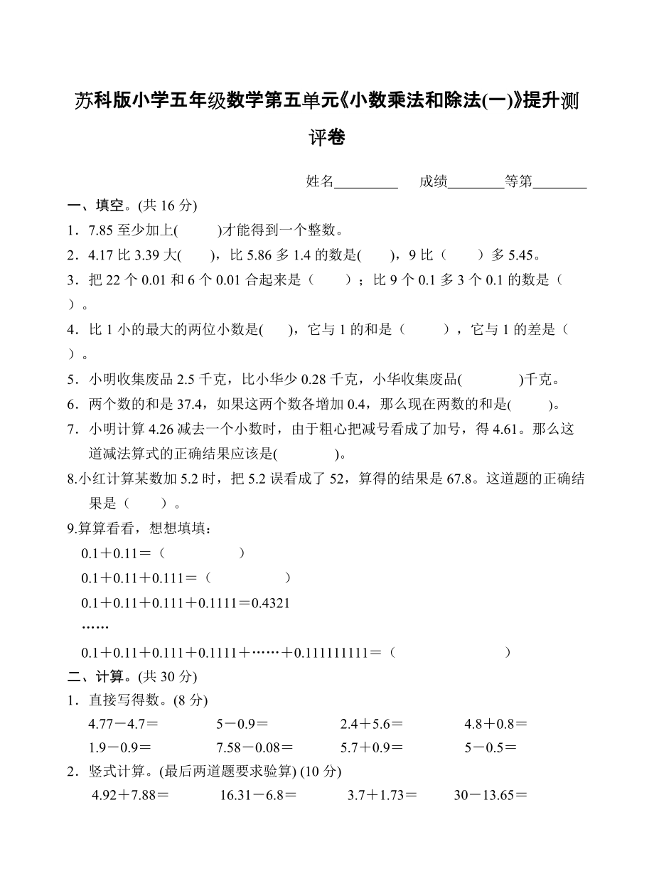 苏科版小学五年级数学第五单元《小数乘法和除法(一)》提升测评卷（附答案）_第1页