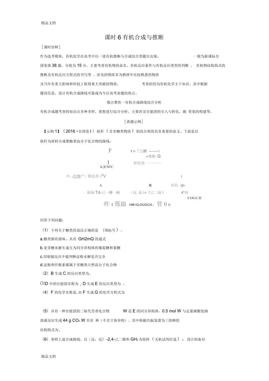 高考化学总复习专题十二有机合成与推断教学案_第1页