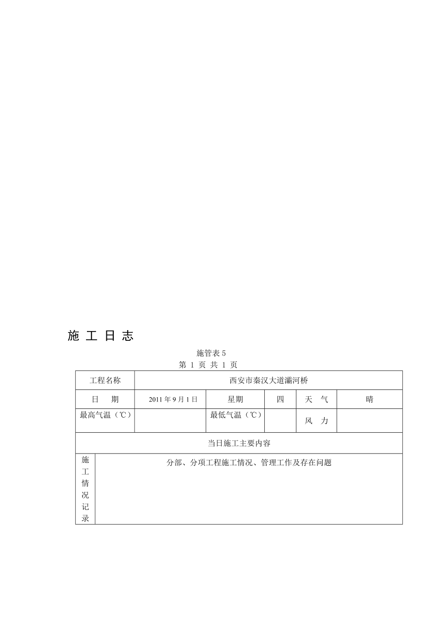 [復(fù)習(xí)]主橋 施工日志_第1頁