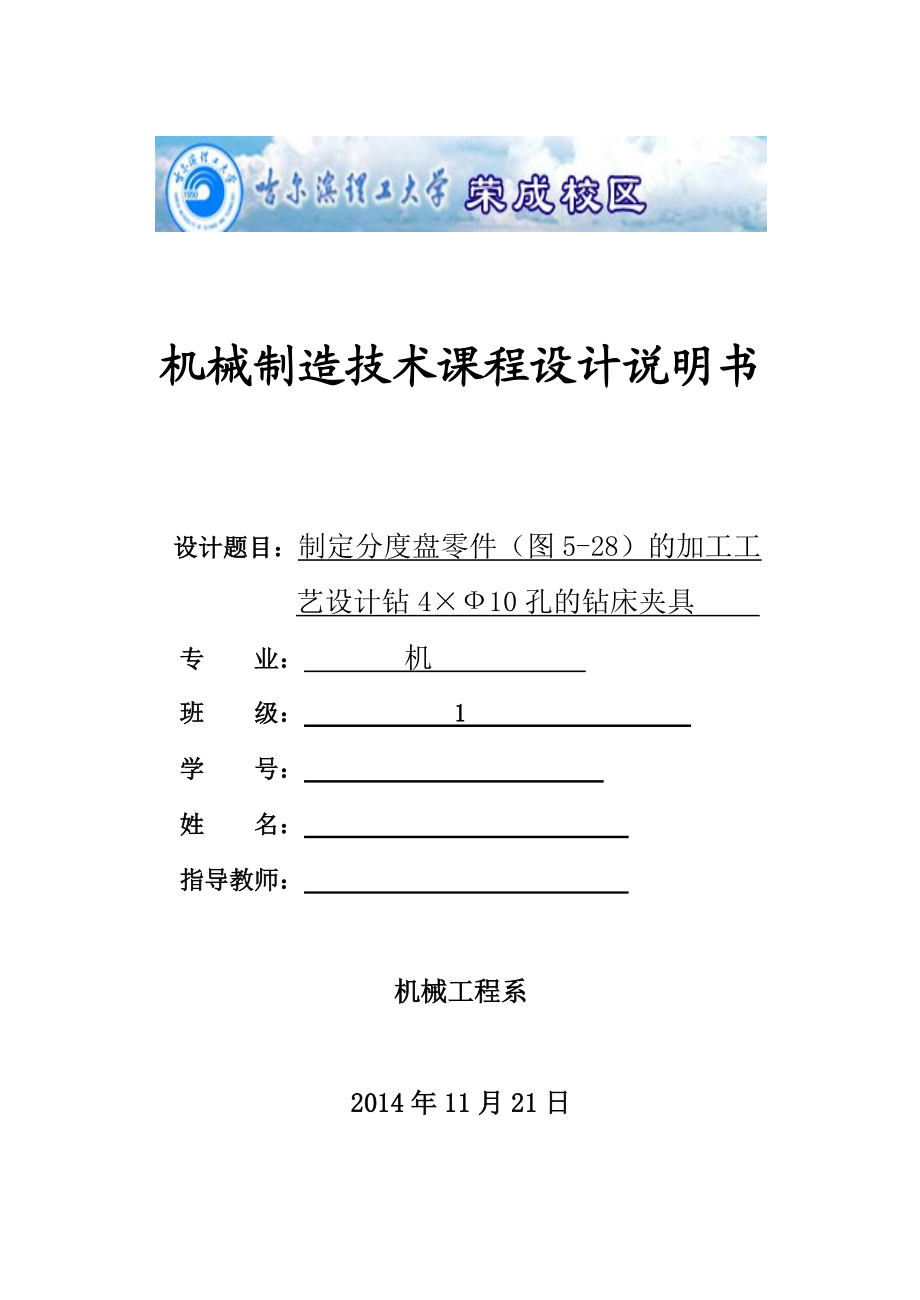 制定分度盤零件圖528的加工工藝設(shè)計(jì)鉆410孔的鉆床夾具_(dá)第1頁