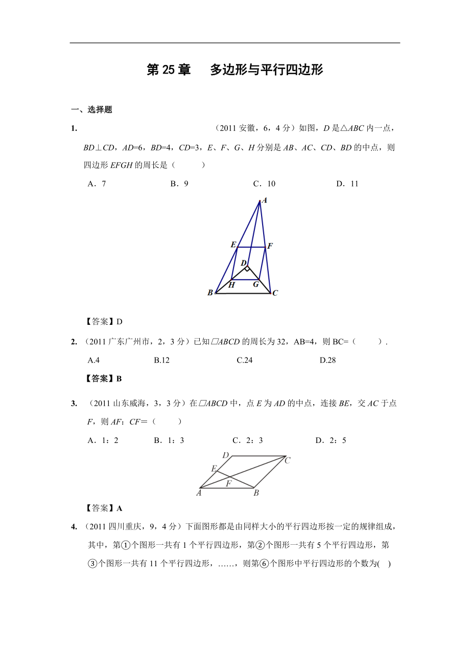 中考數(shù)學(xué)試題分類25 多邊形與平行四邊形_第1頁(yè)