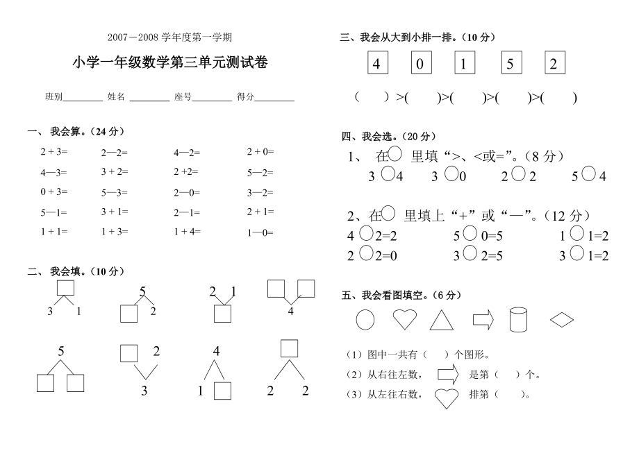 小学一年级数学第三单元测试卷_第1页