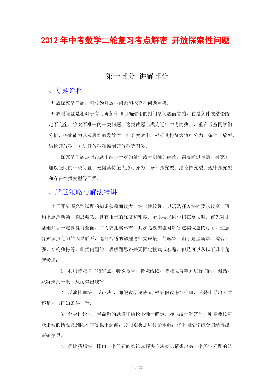 2012年中考数学复习考点解密 开放探索性问题(含解析)_第1页