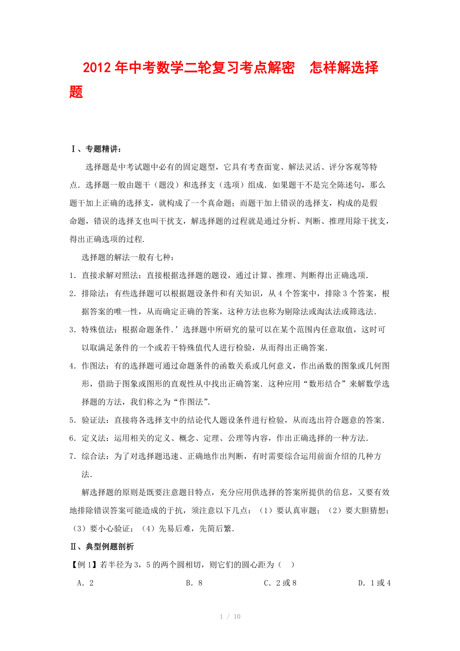 2012年中考数学复习考点解密 怎样解选择题(含解析)_第1页