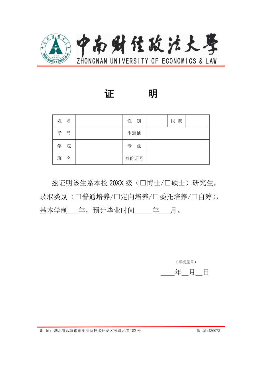 中南財(cái)經(jīng)政法大學(xué)研究生在讀證明模板證明_第1頁