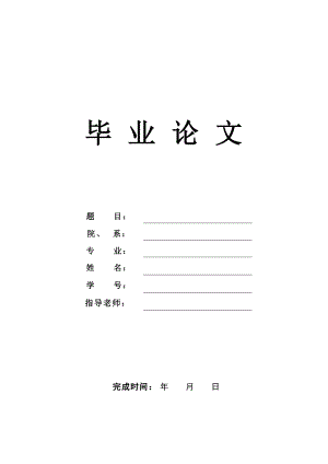 機(jī)械畢業(yè)設(shè)計(jì)論文汽車車門外板沖壓模具設(shè)計(jì)全套圖紙三維