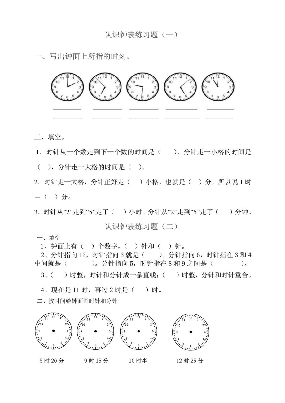 二年級(jí)上冊(cè)數(shù)學(xué)認(rèn)識(shí)時(shí)間練習(xí)題_第1頁