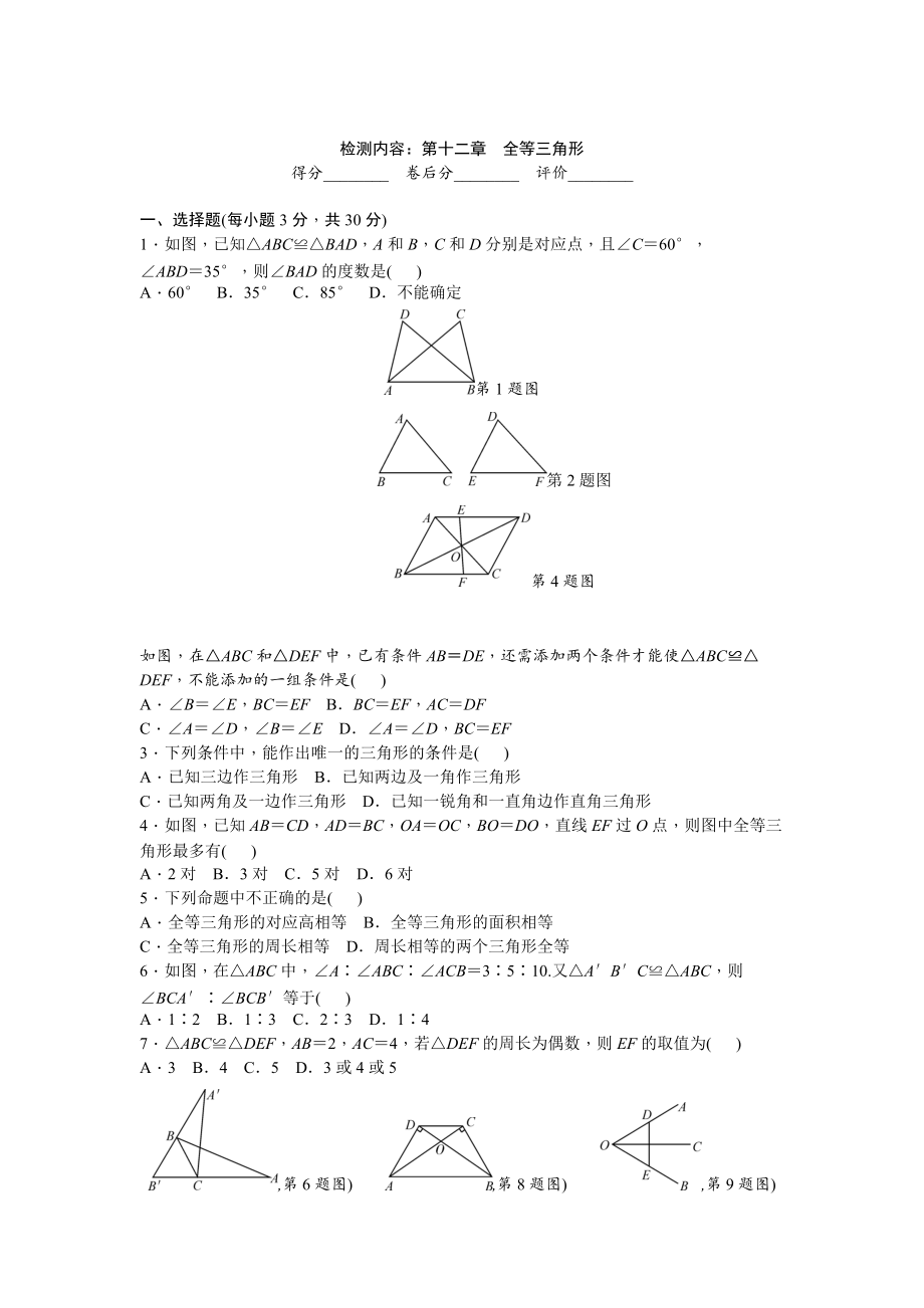 第十二章全等三角形單元檢測_第1頁