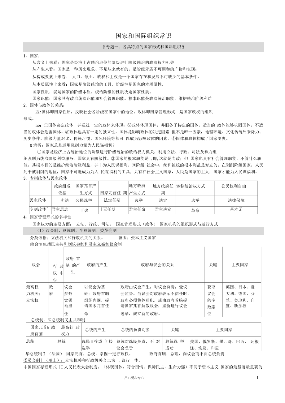 高中政治《國家和國際組織》知識點(diǎn)整理素材新人教版選修3_第1頁