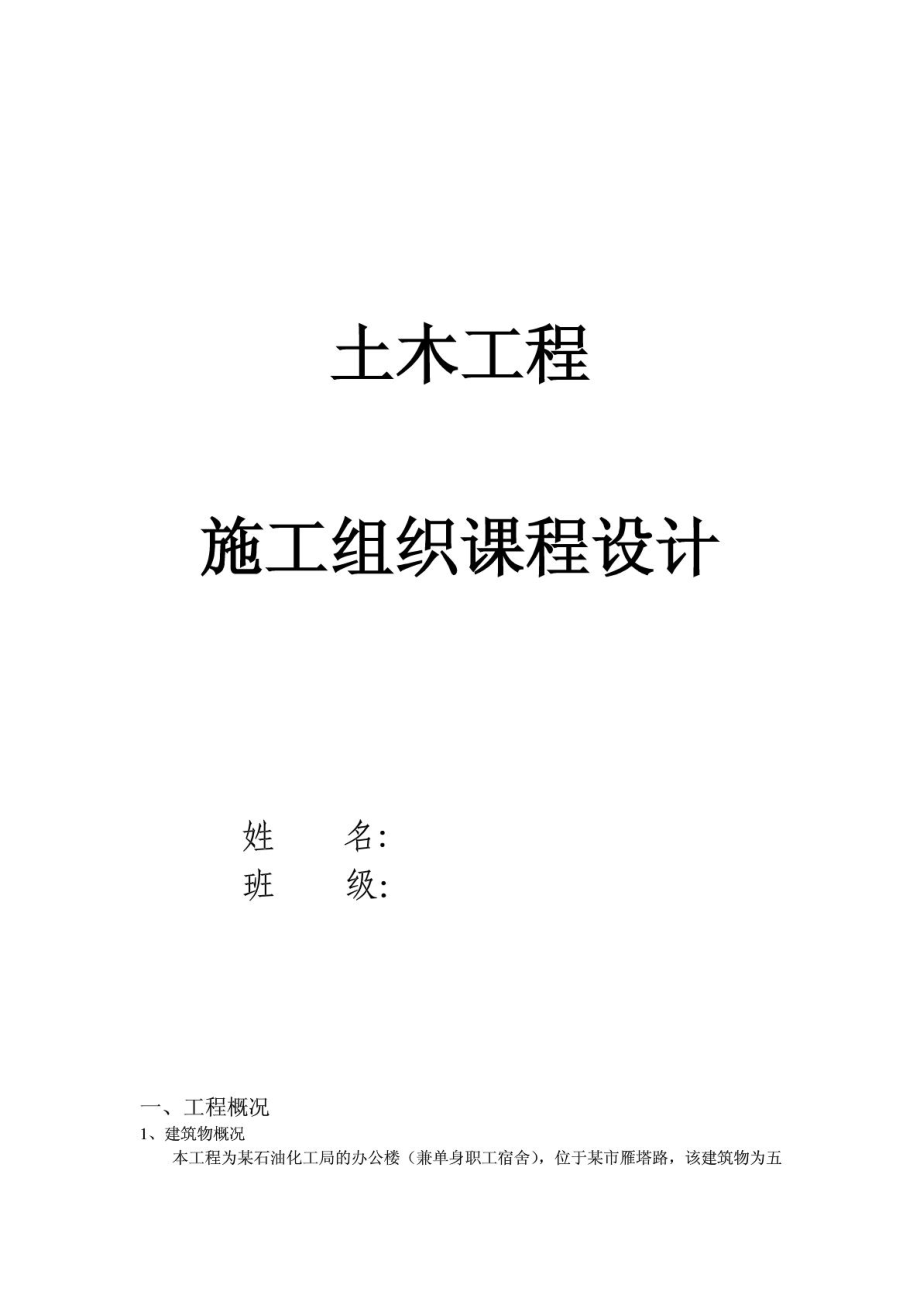 土木工程施工組織課程設(shè)計(jì)范例含橫道圖_第1頁(yè)