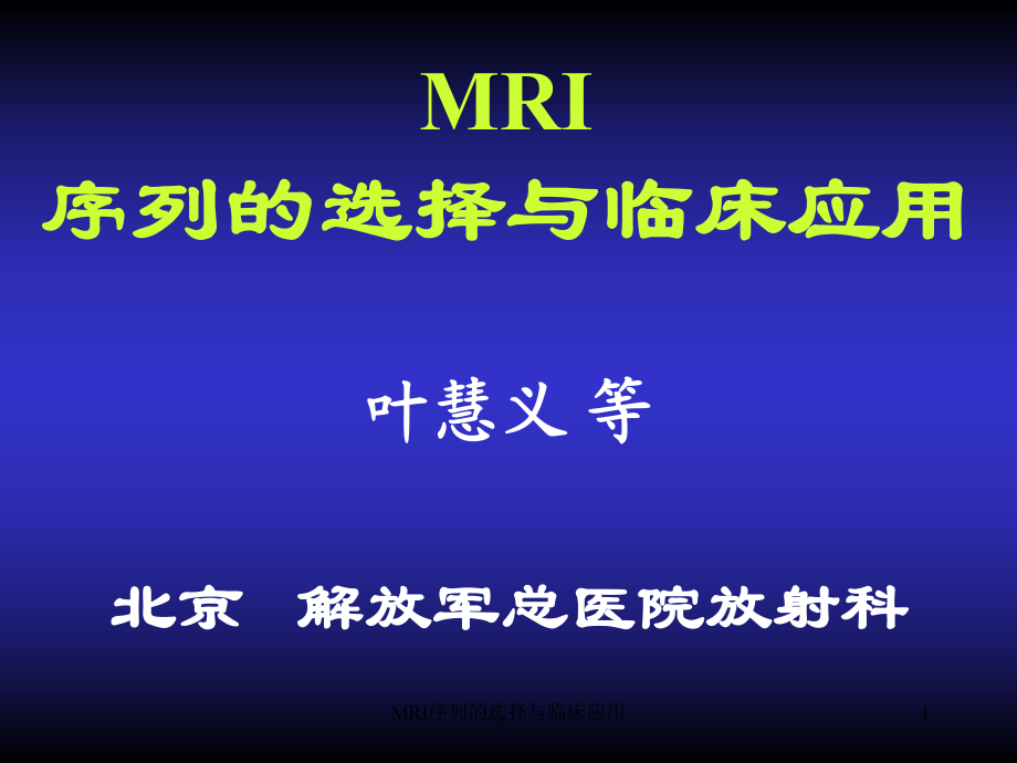 MRI序列的选择与临床应用课件_第1页