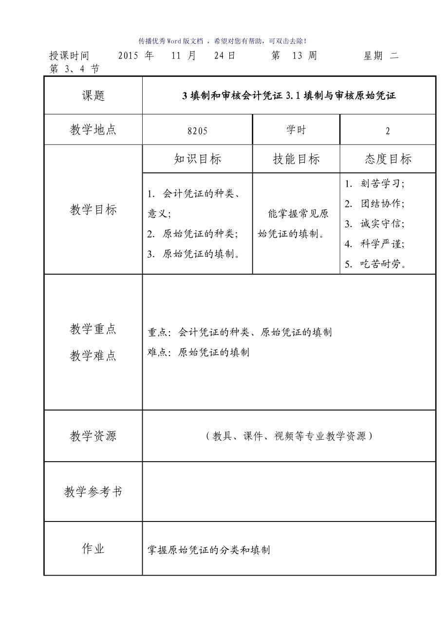 基础会计教案项目4填制与审核会计凭证Word版_第1页