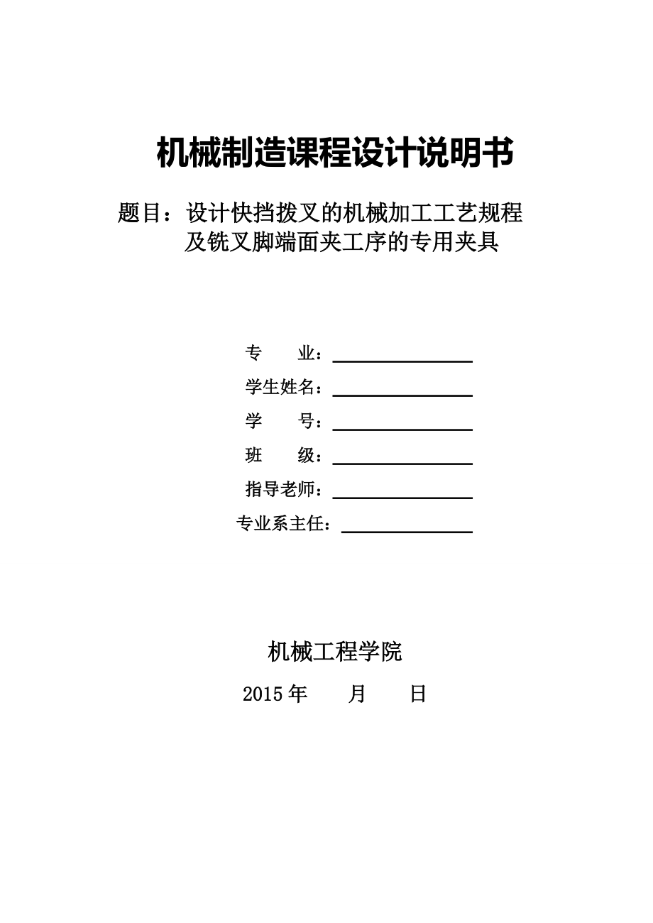 機(jī)械制造技術(shù)課程設(shè)計(jì)快擋撥叉的加工工藝及銑叉腳端面夾具設(shè)計(jì)全套圖紙_第1頁(yè)