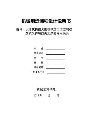 機(jī)械制造技術(shù)課程設(shè)計(jì)快擋撥叉的加工工藝及銑叉腳端面夾具設(shè)計(jì)全套圖紙