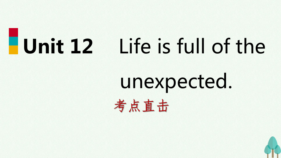 年级英语全册unit12lifeisfulloftheunexpectedsectiona考点直击课件