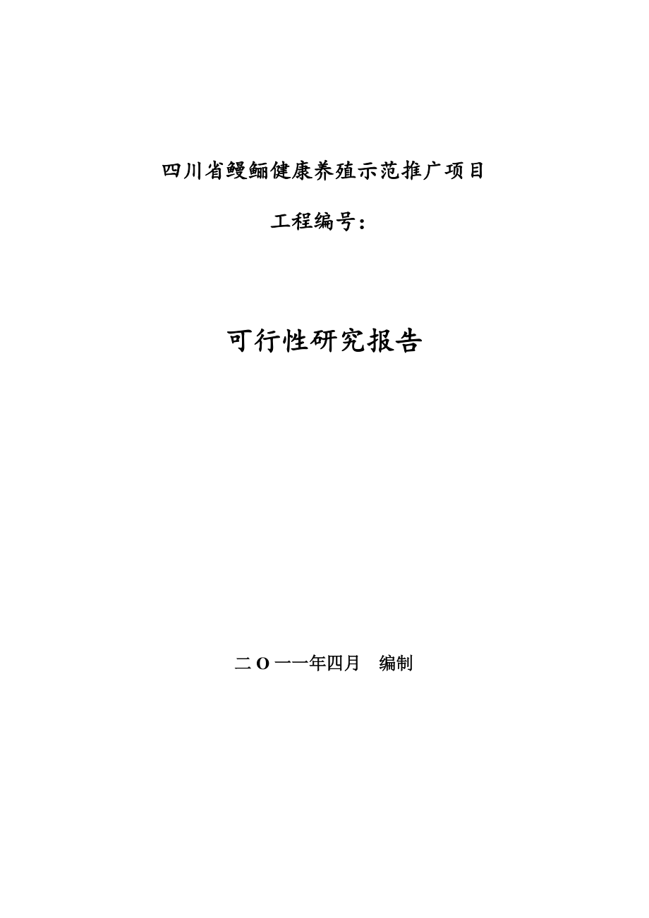 四川省鳗鲡健康养殖示范推广项目可行性研究报告_第1页