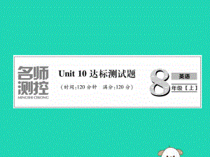 八年級英語上冊Unit10達標測試卷課件新版人教新目標版