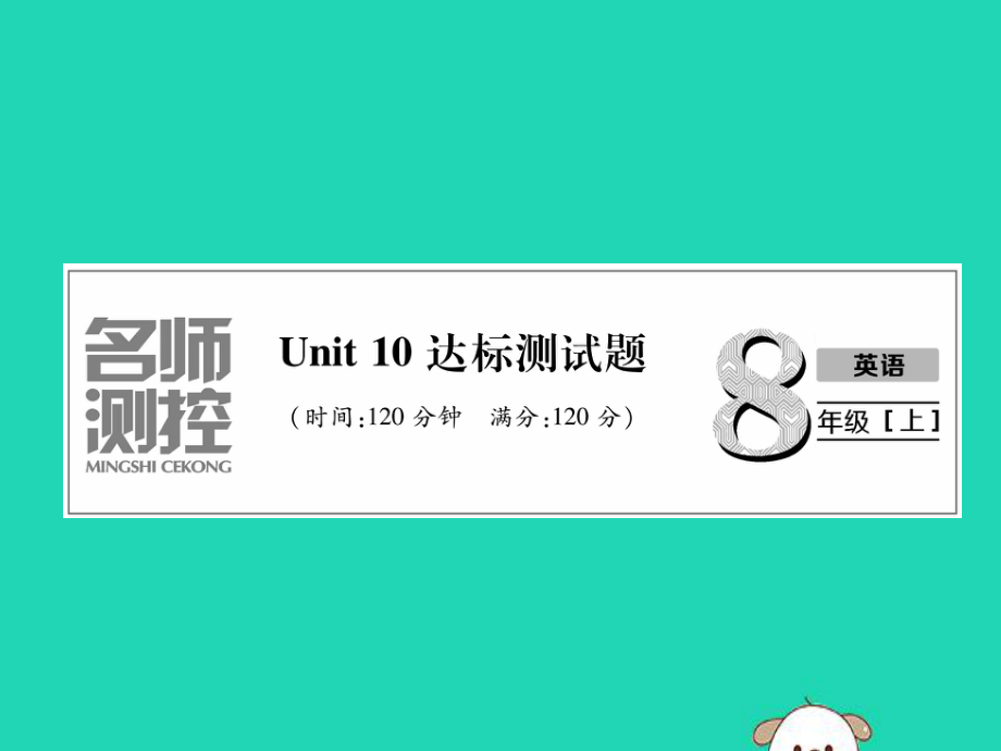 八年級英語上冊Unit10達(dá)標(biāo)測試卷課件新版人教新目標(biāo)版_第1頁