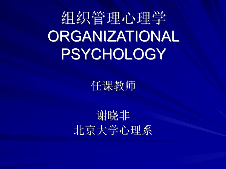 组织管理心理学ORGANIZATIONALPSYCHOLOGY_第1页
