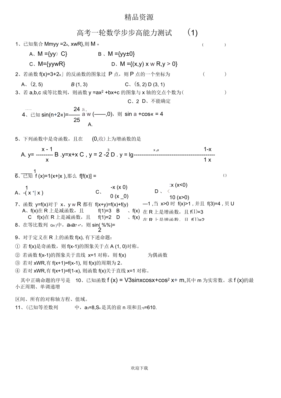 高考第一轮数学步步高能力测试1_第1页
