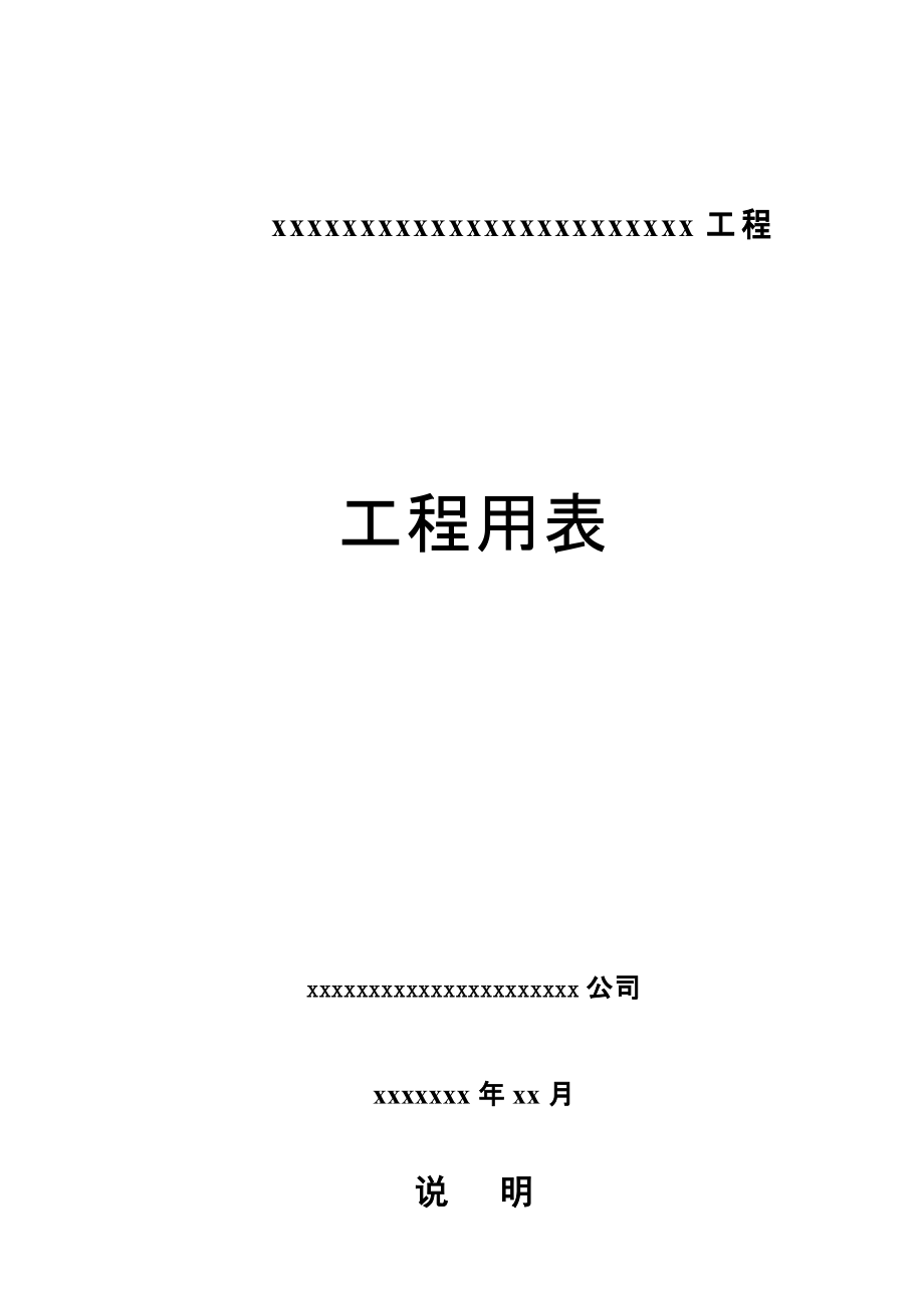 公路工程监理 施工 检验 评定 支付表格_第1页