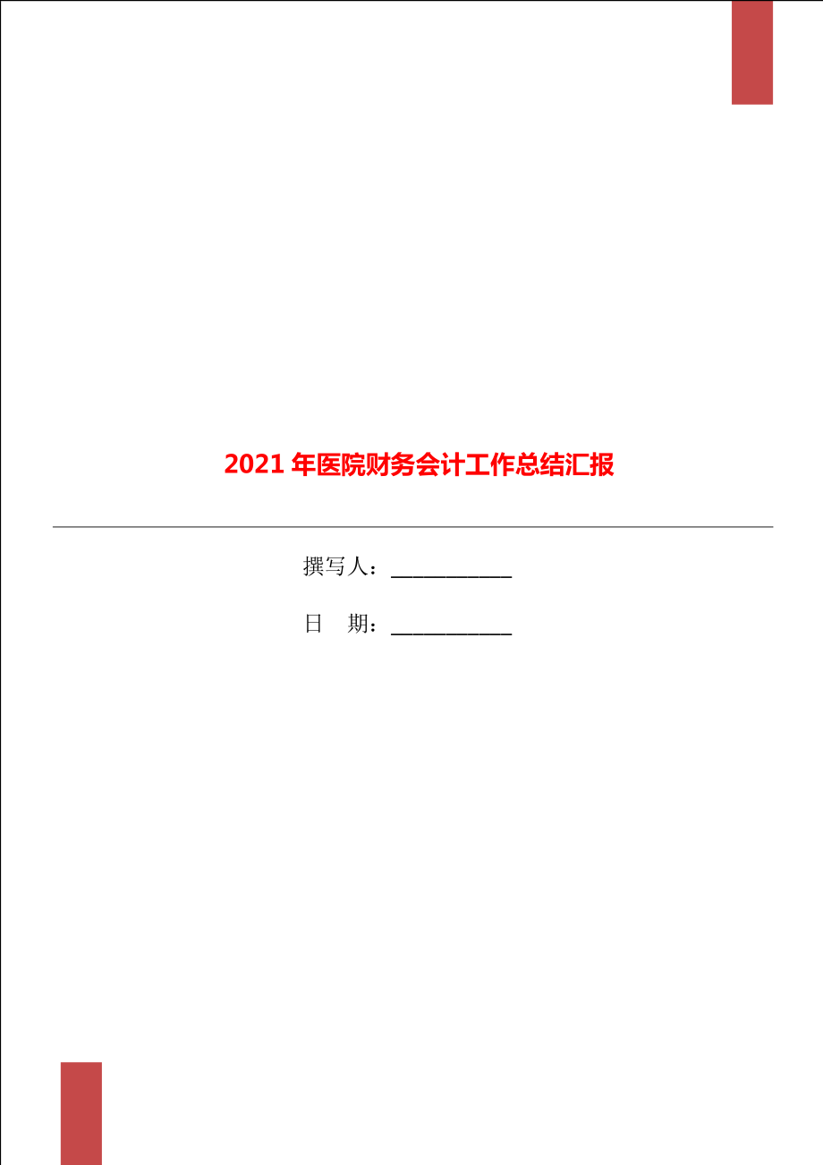 2021年医院财务会计工作总结汇报_第1页