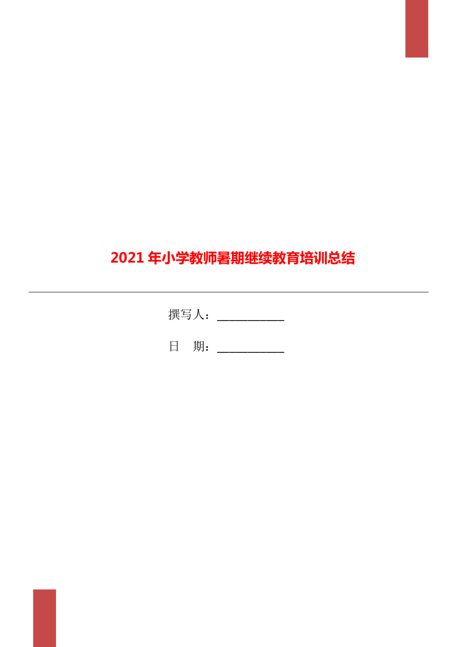 2021年小学教师暑期继续教育培训总结_第1页