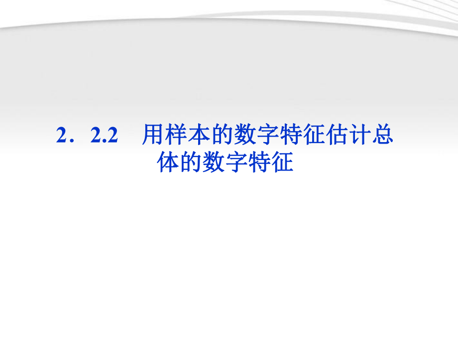 【優(yōu)化方案】高中數(shù)學 第2章2.2.2用樣本的數(shù)字特征估計總體的數(shù)字特征課件 新人教A版必修3_第1頁