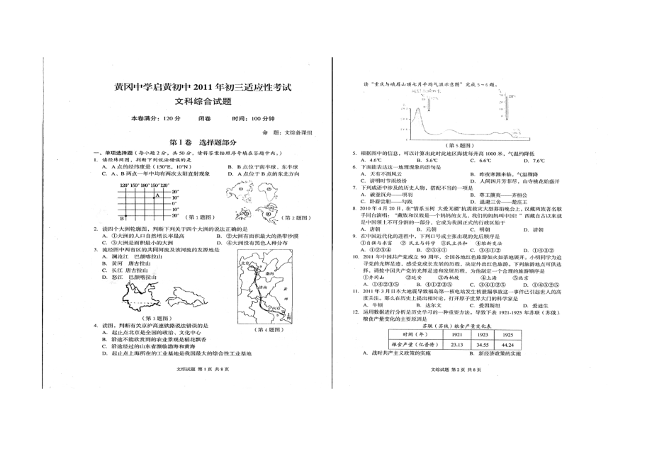 黄冈中学启黄初中中考适应性考试文综试题_第1页