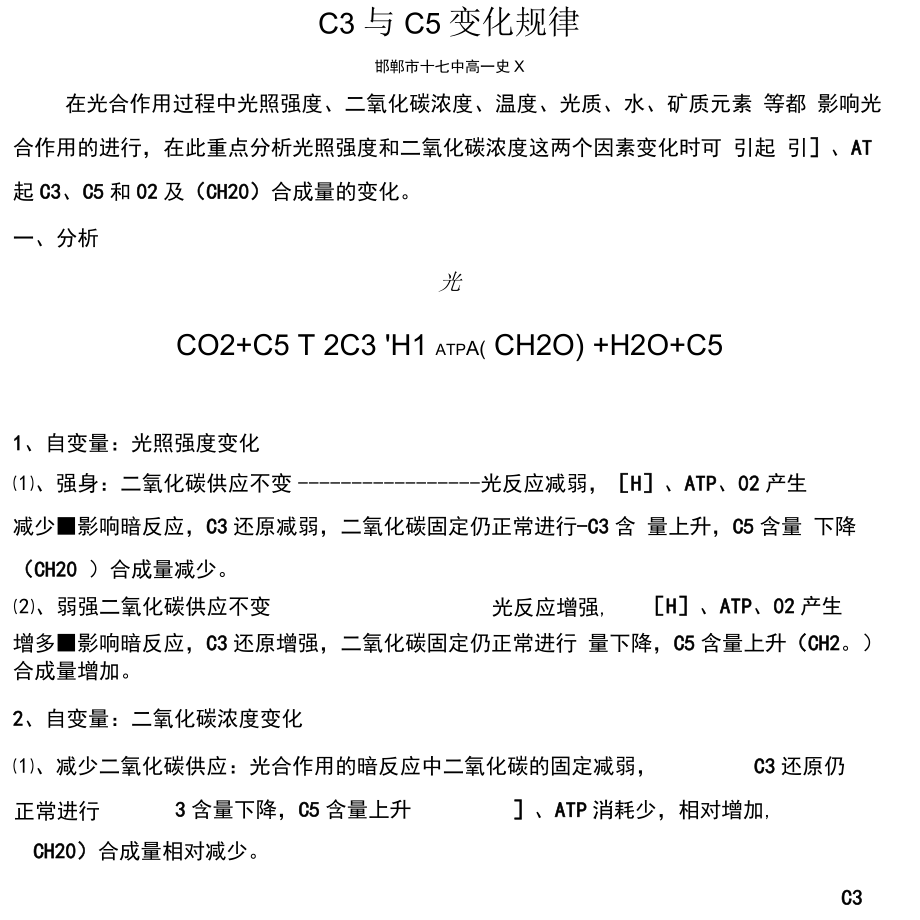 光照强度和二氧化碳浓度变化对植物细胞内[H]、ATP、C3、C5和影响_第1页