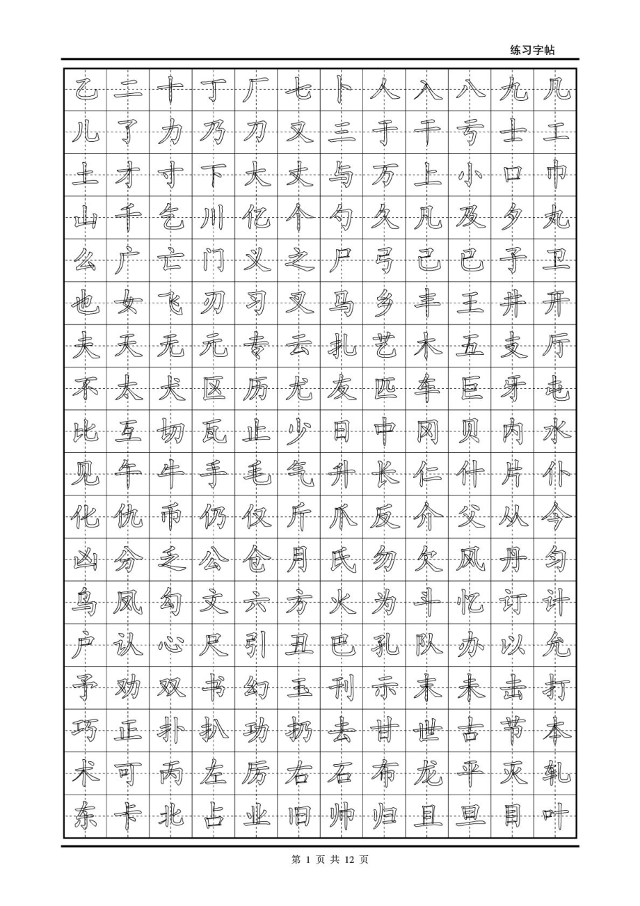 小学生楷体字帖临摹练习