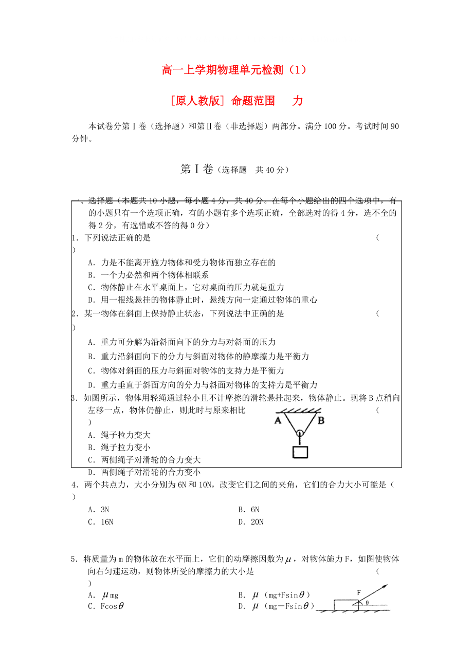 2021學(xué)高一物理上學(xué)期單元檢測(cè)1力人教版_第1頁(yè)