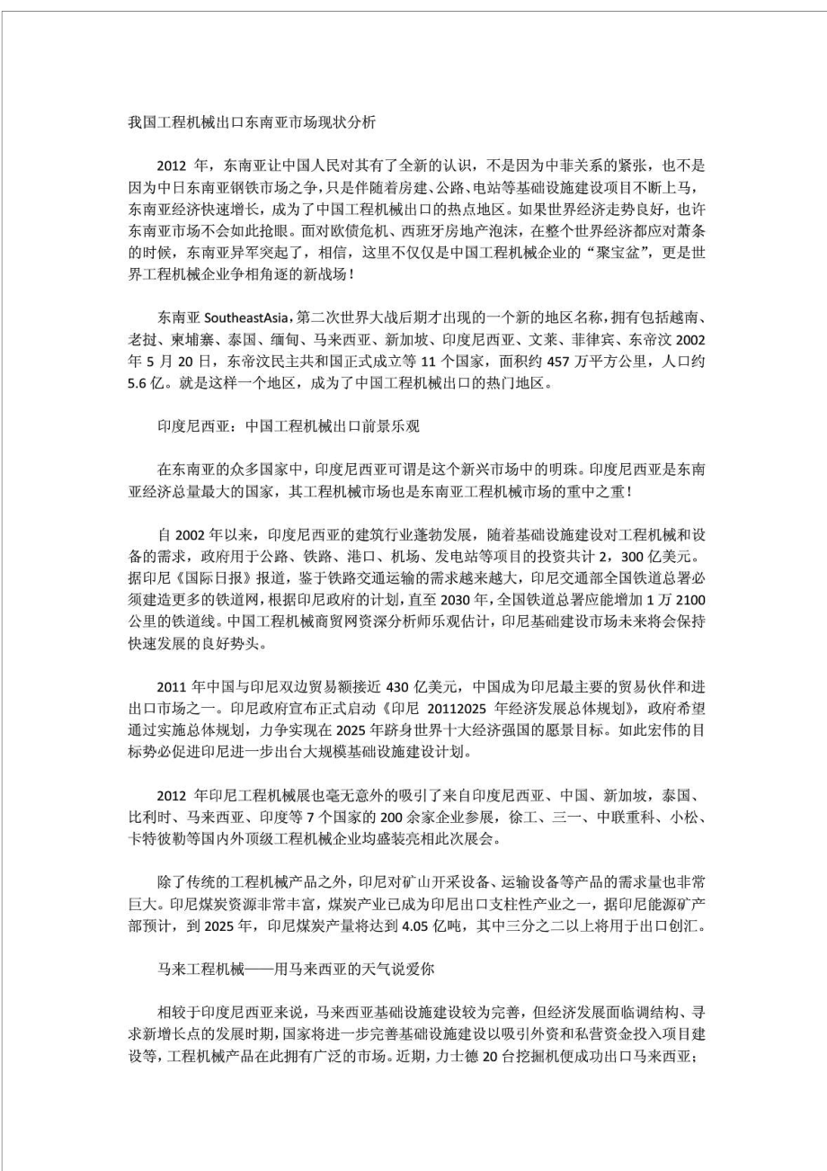 我国工程机械出口东南亚市场现状分析_第1页