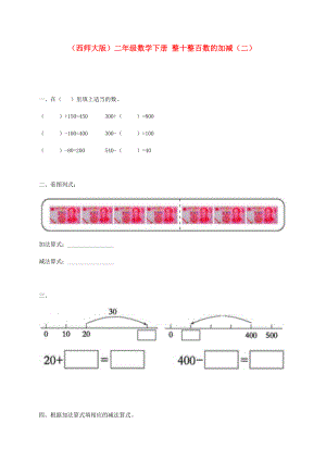 二年級(jí)數(shù)學(xué)下冊(cè)整十整百數(shù)的加減二一課一練無(wú)答案西師大版