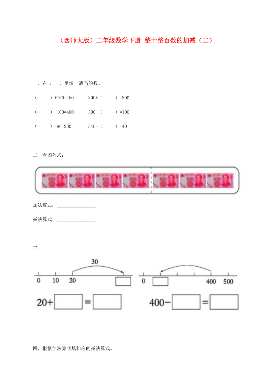 二年級(jí)數(shù)學(xué)下冊(cè)整十整百數(shù)的加減二一課一練無(wú)答案西師大版_第1頁(yè)