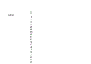 關(guān)于《企業(yè)會計(jì)準(zhǔn)則》的新舊對照(doc69頁)優(yōu)質(zhì)版