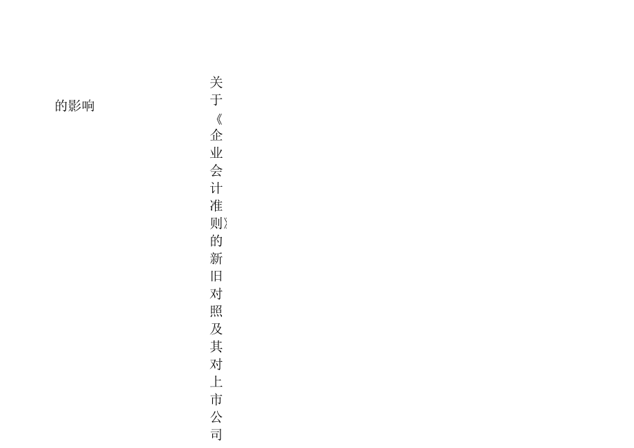 關(guān)于《企業(yè)會計準(zhǔn)則》的新舊對照(doc69頁)優(yōu)質(zhì)版_第1頁