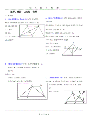 人教版数学平行四边形菱形矩形正方形梯形经典习题