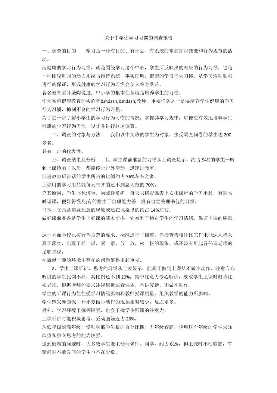 关于中学生学习习惯的调查报告