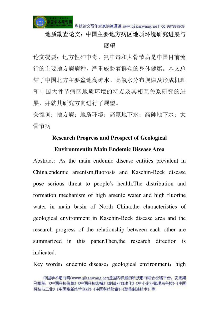 地质勘查论文中国主要地方病区地质环境研究进展与展望_第1页
