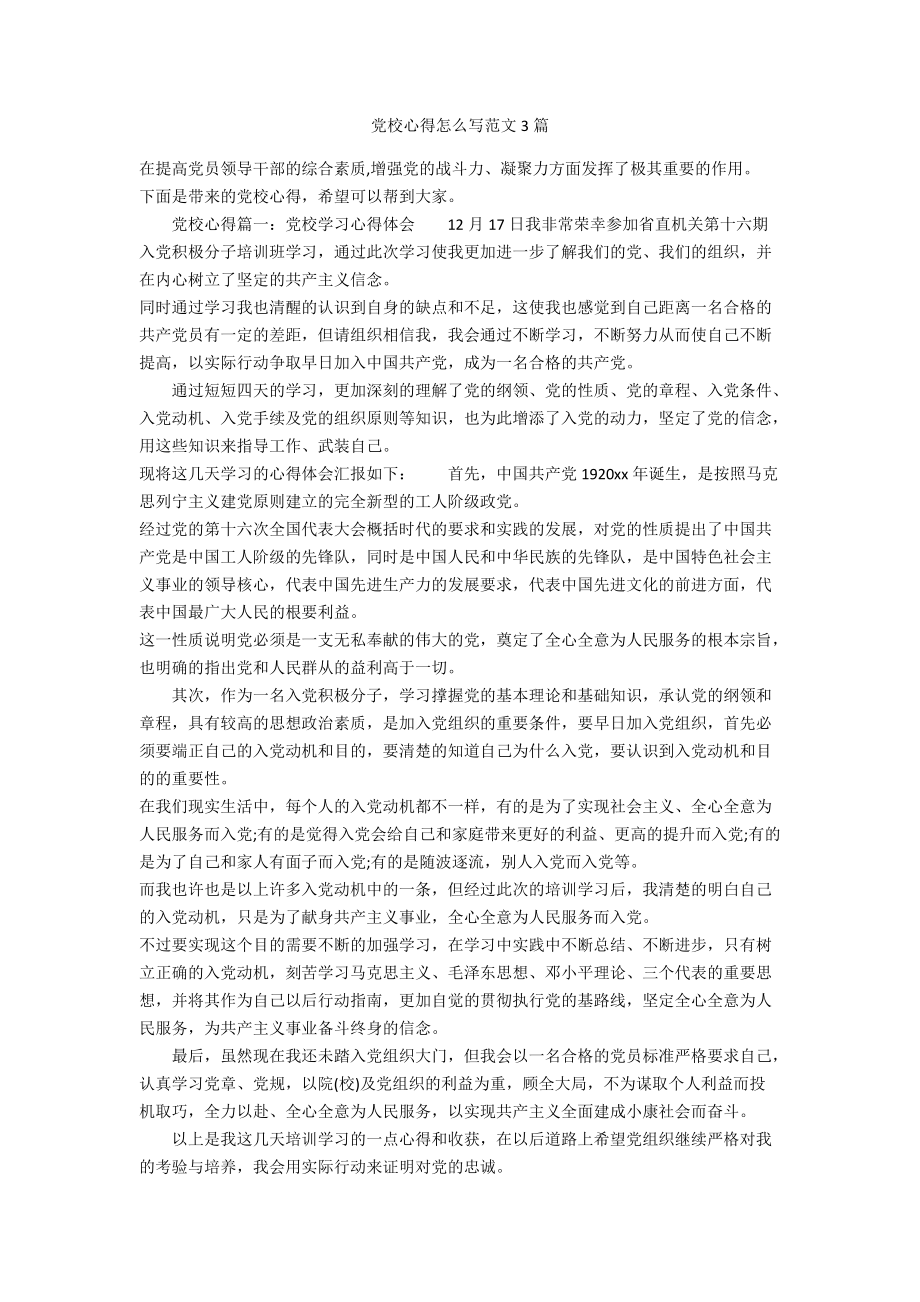 党校心得怎么写范文3篇_第1页