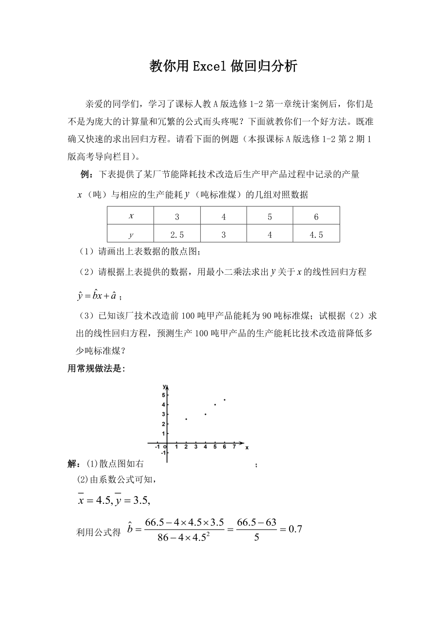 教你用Excel做回归分析_第1页