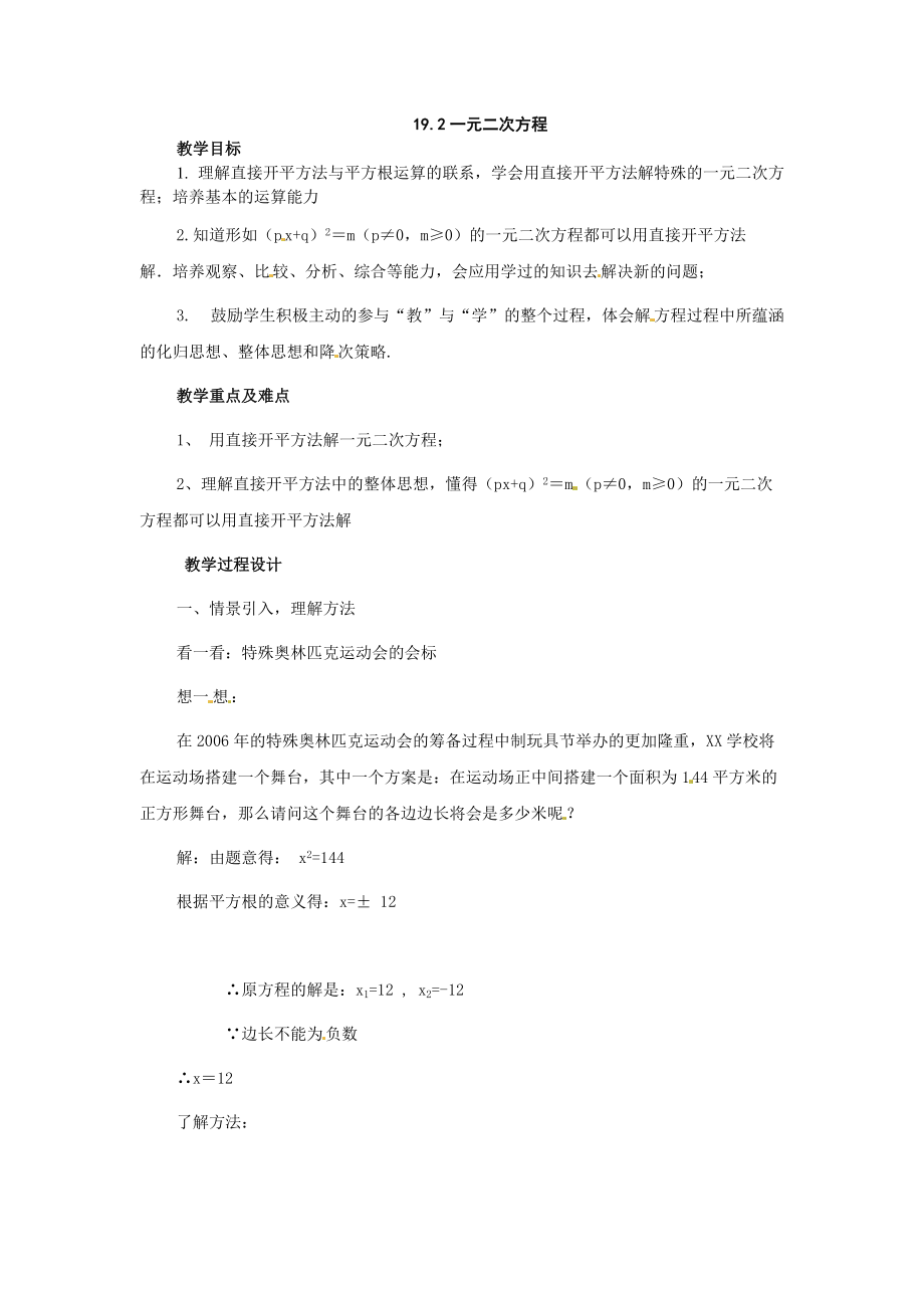 沪科版八下19.2一元二次方程的解法教案1_第1页