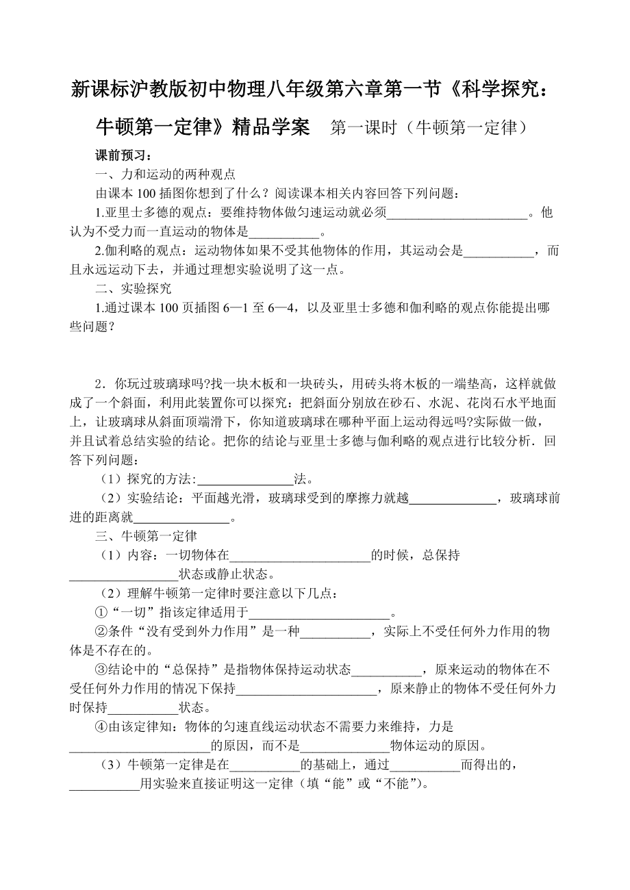 新课标沪教版初中物理八年级第六章第一节科学探究牛顿第一定律精品