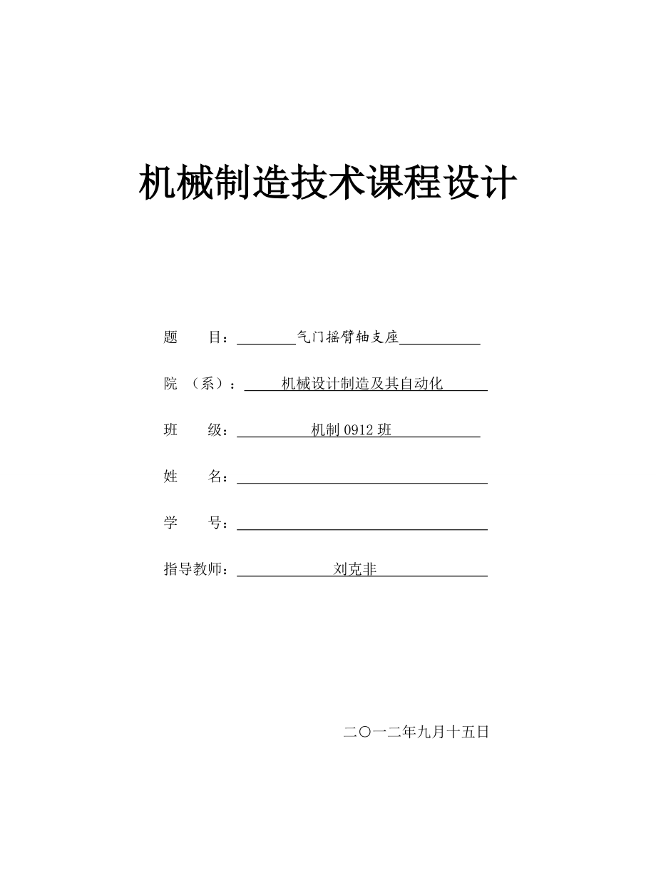 氣門搖臂軸支座課程設(shè)計(jì)_第1頁(yè)