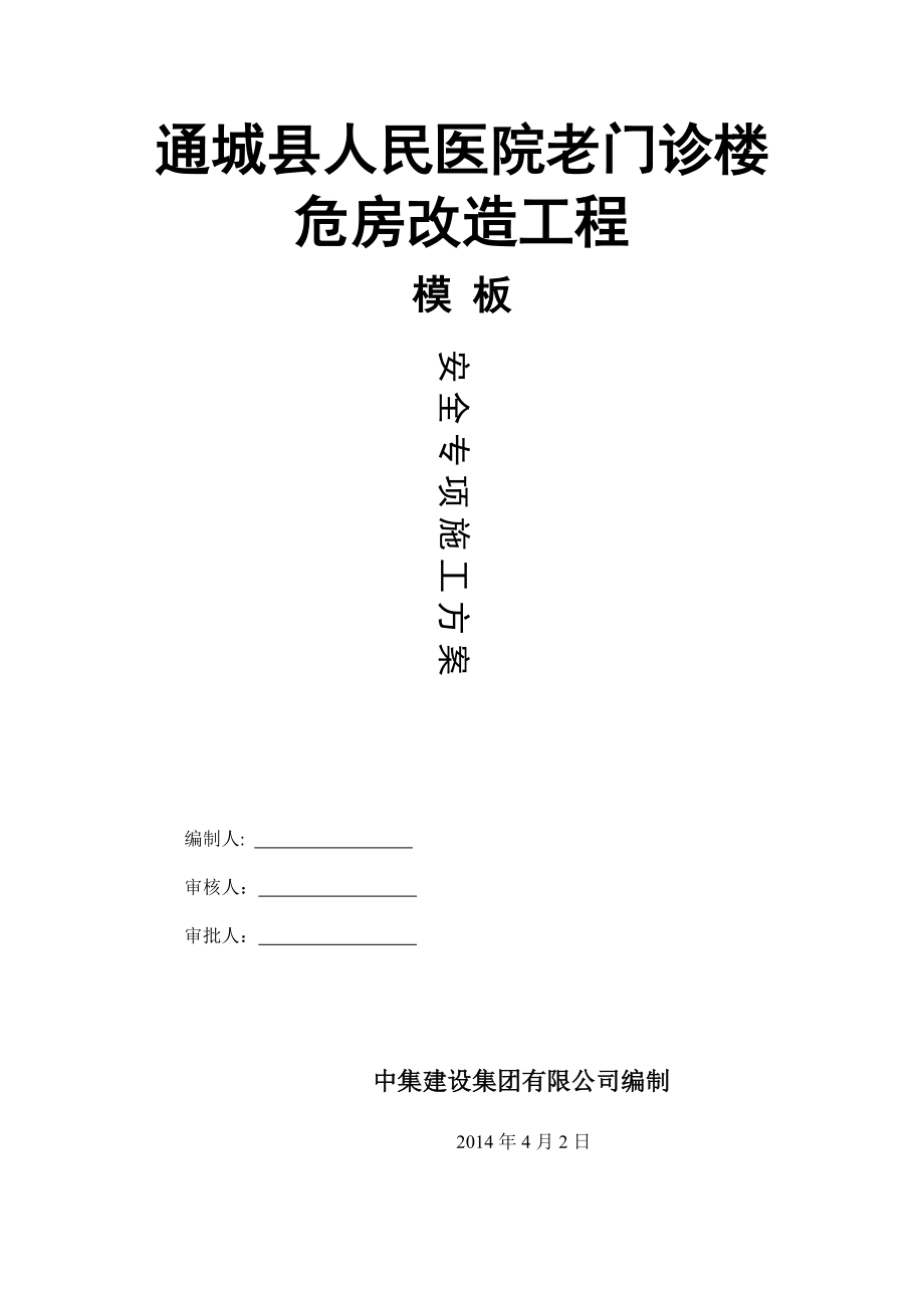 通城县人民医院老门诊楼危房改造工程模板方案_第1页