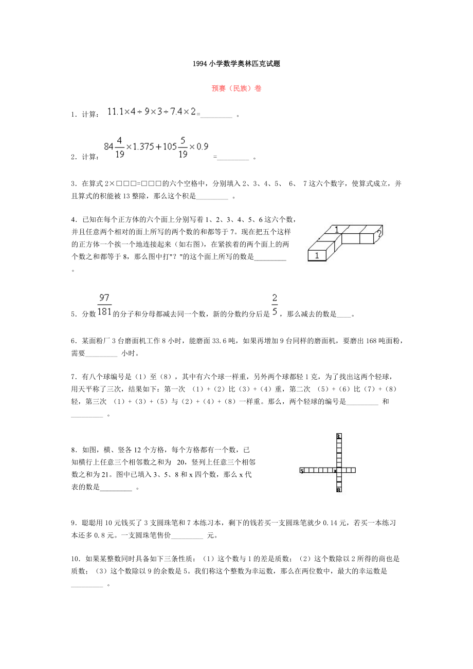 1994小學數學奧林匹克試題_第1頁